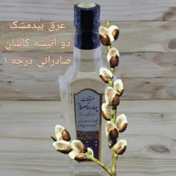 عرق بیدمشک دو آتیشه کاشان