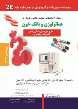 روش‌های آزمایشگاهی تشخیص بالینی و درمان در هماتولوژی و بانک خون[کتاب میر]