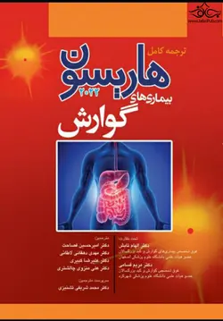 ترجمه کامل هاریسون بیماری‌های گوارش ۲۰۲۲[آرتین طب]