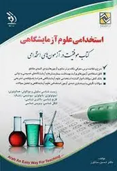 استخدامی علوم آزمایشگاهی کتاب موفقیت در آزمون‌های استخدامی[آراه]