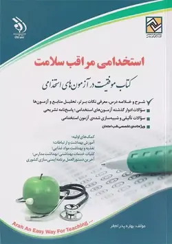 استخدامی مراقبت سلامت کتاب موفقیت در آزمون‌های استخدامی[آراه]