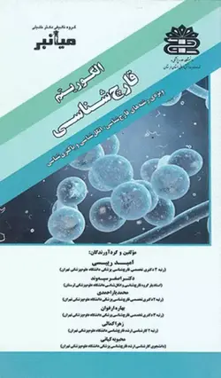 میانبر الگوریتم قارچ‌شناسی [دکتر خلیلی]