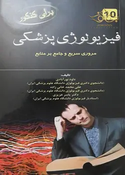 فیزیولوژِی پزشکی۱۰ [خسروی]