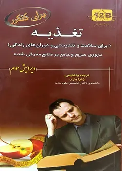 تغذیه (تغذیه در دورانها + رژیم درمانی)۱۲B [خسروی]