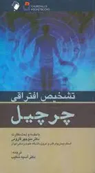 تشخیص افتراقی چرچیل[اندیشه رفیع]