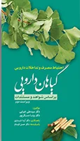 احتیاط مصرف و تداخلات دارویی گیاهان دارویی براساس شواهد و مستندات[تیمورزاده]