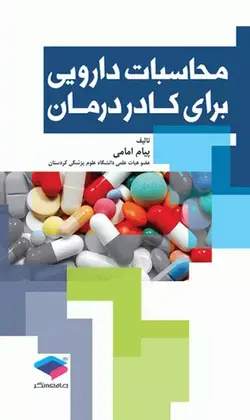 محاسبات دارویی برای کادر درمان[جامعه نگر]