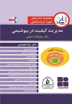 مجموعه کتاب‌های علوم آزمایشگاهی مدیریت کیفیت در بیوشیمی یک رهیافت عملی [آییژ]