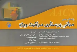 راهنمای جیبی مبانی پرستاری مراقبت ویژه[اندیشه رفیع]
