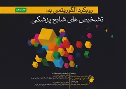 رویکرد الگوریتمی به تشخیص‌های شایع پزشکی[اندیشه رفیع]