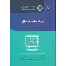 بیمار حاد بدحال[کادوسه]