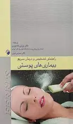 راهنمای تشخیص و درمان سریع بیماری‌های پوستی[اندیشه رفیع]