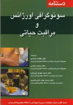 دستنامه سونوگرافی اورژانس و مراقبت حیاتی[اندیشه رفیع]