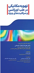 تهویه مکانیکی در طب اورژانس و مراقبت‌های ویژه[تیمورزاده]