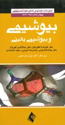 آزمون‌های موضوعی کنکور علوم آزمایشگاهی-بیوشیمی و بیوشیمی بالینی[ارجمند]