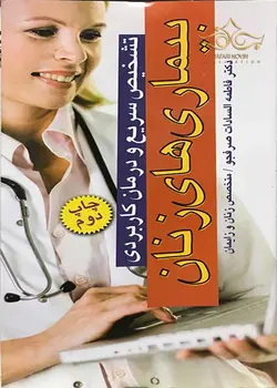 تشخیص سریع و درمان کاربردی یبماری های زنان[آرتین طب]