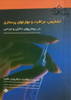 تشخیص، مراقبت و مهارت‌های پرستاری در بیماری‌های داخلی و جراحی[حیدری]