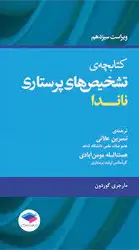 کتابچه‌ی تشخیص‌های پرستاری ناندا[جامعه نگر]