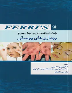 راهنمای تشخیص و درمان سریع بیماری های پوستی فریز