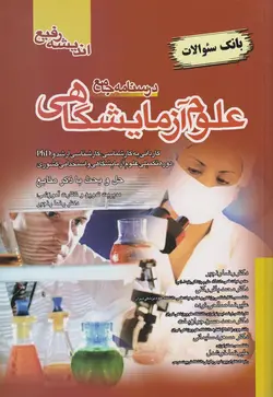 درسنامه جامع علوم آزمایشگاهی بانک سوالات[اندیشه رفیع]