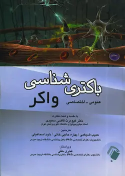 باکتری شناسی واکر(عمومی-اختصاصی)[اندیشه رفیع]