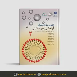 آشنایی با فراورده‌های آرایشی و بهداشتی جلد دوم[سپید برگ]