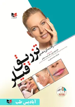 راهنمای مصور تزریق فیلر[آبادیس طب]