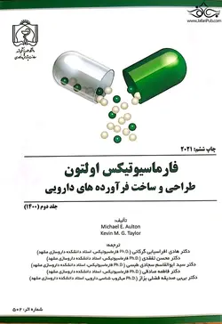 فارماسیوتیکس اولتون طراحی و ساخت فرآورده های دارویی جلد دوم[دانشگاه علوم پزشکی مشهد]