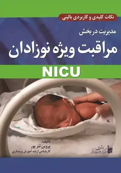 نکات کلیدی و کاربردی بالینی مدیریت در بخش مراقبت ویژه نوزادان NICU [بشری]