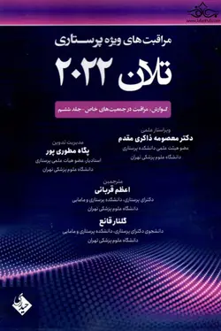 مراقبت های ویژه پرستاری تلان ۲۰۲۲ جلد ششم [حیدری]