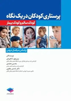 پرستاری کودکان در یک نگاه کودک سالم و کودک بیمار[جامعه نگر]