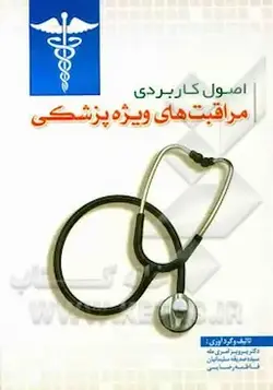 اصول کاربردی مراقبت های ویژه پزشکی[دانشگاه علوم پزشکی بابل]