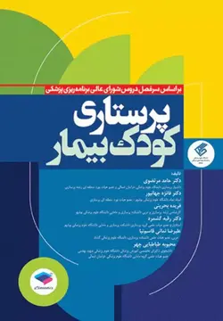 پرستاری کودک بیمار[جامعه نگر]