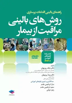 روش های بالینی مراقبت از بیمار[جامعه نگر]