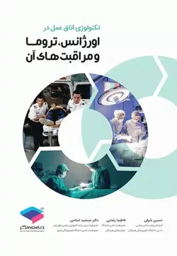 تکنولوژی اتاق عمل در اورژانس، تروما و مراقبت های آن[جامعه نگر]