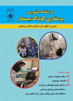 درسنامه کشوری پرستاری کودک بیمار[حیدری]