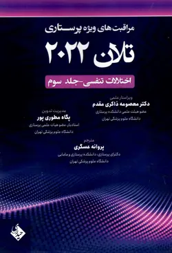 مراقبت های ویژه پرستاری تلان ۲۰۲۲ اختلالات تنفسی جلد سوم[حیدری]