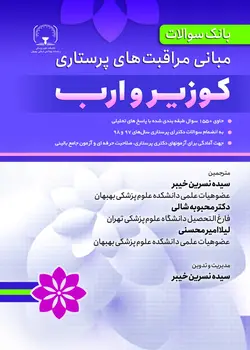 بانک سوالات مبانی مراقبت های پرستاری کوزیر و ارب[حیدری]