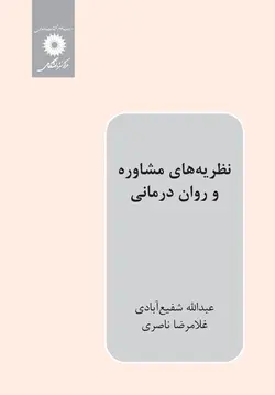 نظریه های مشاوره و روان درمانی[مرکز نشر دانشگاهی]