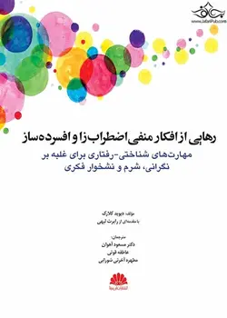 رهایی از افکار منفی اضطراب زا و افسرده ساز[ابن سینا]
