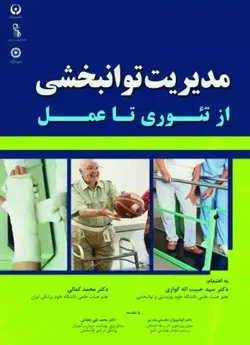 مدیریت توانبخشی از تئوری تا عمل[رویان پژوه]