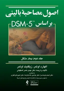 اصول مصاحبه بالینی بر اساس DSM 5 جلد دوم بیمار مشکل [ارجمند]