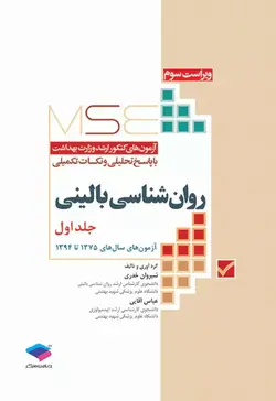 MSE آزمون های کنکور ارشد وزارت بهداشت روان شناسی بالینی جلد اول[جامعه نگر]