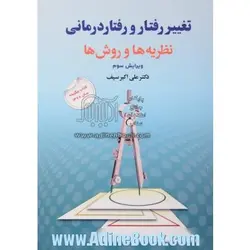 تغییر رفتار و رفتار درمانی (نظریه ها و روش ها)[دوران]