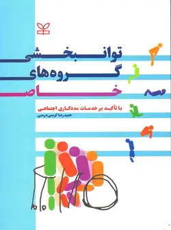 توانبخشی گروه های خاص [رشد]