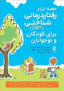 جعبه ابزار رفتار درمانی شناختی برای کودکان و نوجوانان [ارجمند]