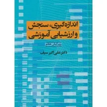 اندازه گیری، سنجش و ارزشیابی آموزشی [دوران]