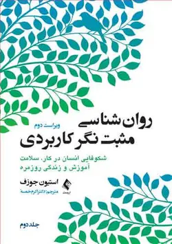 روان شناسی مثبت نگر کاربردی(شکوفایی انسان در کار، سلامت آموزش و زندگی روزمره)جلد دوم [ارجمند]