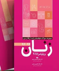 مجموعه سوالات طبقه بندی شده ارتقاء و بورد زنان ۹۴ - ۹۹ ( ویلیامز ۲۰۱۸ ) [ آرتین طب ]