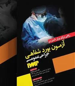 راهی برای برتر شدن در آزمون بورد شفاهی جراحی عمومی PMB [ آرتین طب ]